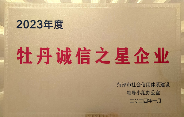 牡丹誠(chéng)信之星1.png